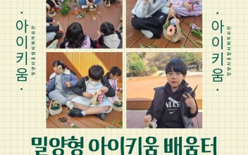 아이키움 배움터 &#034;봄에 피는 꽃&#034; 프로그램 운영 이미지